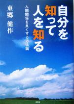 【中古】 自分を知って、人を知る 人間関係を良くする方法論/東郷健作(著者)