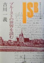 【中古】 プルーストの世界を読む 岩波セミナーブックス92／吉川一義(著者)