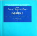 【中古】 写真集 ウィーン・フィルハーモニーと名指揮者たち/名雲淳子(訳者),ヴィヴィアンプルドム(その他)