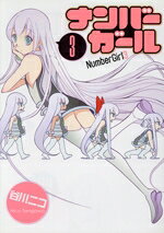 【中古】 ナンバーガール(3) 電撃C　NEXT／谷川ニコ(著者)