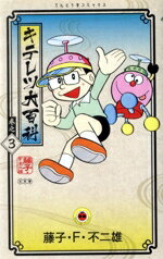 【中古】 キテレツ大百科(新装版)(巻之3) てんとう虫C/藤子・F・不二雄(著者)