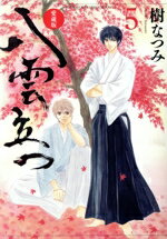 【中古】 八雲立つ（愛蔵版）(5) 花とゆめCSP／樹なつみ(著者)