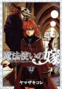 【中古】 魔法使いの嫁(限定版B)(12) ブレイドC/ヤマザキコレ(著者)