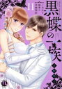 【中古】 黒蝶の一族〜当主と執事の花嫁契約(II) Daito C/日野塔子(著者)