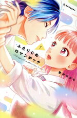 【中古】 ふたりじめロマンチック(1) デザートKC／蟹沢ちひろ(著者)