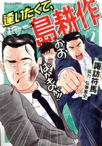Fox C - 【中古】 逢いたくて、島耕作(2) モーニングKC／諏訪符馬(著者),弘兼憲史