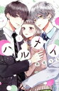 【中古】 ハルメイ(1) KCDX/雨宮うり(著者)(3)