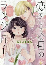 【中古】 恋をする日のランジェリー(1) キスKC／KUJIRA(著者)