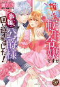 【中古】 推し活がしたい転生令嬢ですが最推しの公爵様に囲い込まれました! 乙女ドルチェC/漣ライカ(著者),猫屋ちゃき(原作)
