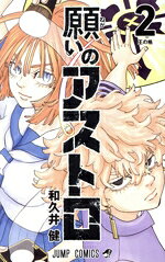 【中古】 願いのアストロ(2) ジャンプC／和久井健(著者)