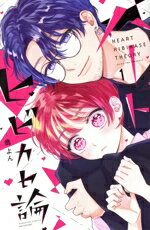 【中古】 ハートヒビカセ論(1) 別冊フレンドKC／翁よん(著者)