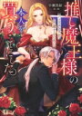 【中古】 推し魔王様のバッドエンドを回避するために、本人を買うことにした。 Dノベルf/早瀬黒絵(著者),鈴ノ助(イラスト)
