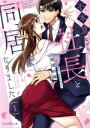 【中古】 不本意ながら、社長と同居することになりました(1) ルネッタC/福徳紗織(著者),宇佐川ゆかり(原作)
