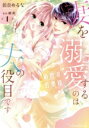 【中古】 秘密の若奥様 妻を溺愛するのは夫の役目です(1) ルネッタC/飴奈めるな(著者),緒莉(原作)