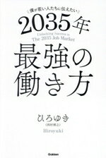 【中古】 2035年　最強の働き方 僕が若い人たちに伝えたい／ひろゆき（西村博之）(著者)のサムネイル