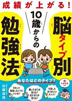 【中古】 10歳からの脳タイプ別勉強法／加藤俊徳(著者)
