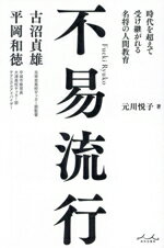 【中古】 不易流行 古沼貞雄 平岡和徳 時代を超えて受け継がれる名将の人間教育/元川悦子(著者)