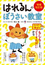 【中古】 はれるんのぼうさい教室 クイズで学ぼう/堀江譲(著者),日本気象予報士会(監修)