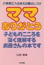 【中古】 ママありがとう 小学校に入るまえの愛のしつけ/山根薫【著】