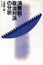 【中古】 消費税・政治対決の分析/上田耕一郎【著】