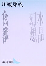 【中古】 水晶幻想・禽獣 講談社文芸文庫／川端康成(著者)