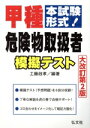 【中古】 甲種危険物取扱者模擬テスト 大改訂第2版 本試験形式! 国家・資格シリーズ/工藤政孝(編著)
