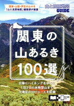 【中古】 関東の山あるき100選　2版 山と高原地図GUIDE／昭文社(編者)