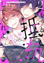 【中古】 もっと抵抗してくれよ　恋人編（限定版）(2) 爽やか王子の歪んだ性癖 Daito　C／音海ちさ(著者)