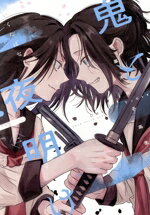 【中古】 幕末女子高生　鬼と夜明け(二)／いくたはな(著者)