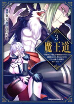 【中古】 魔王道(3) 千年前の魔王が復活したら最弱魔物のコボルトだったが、知識経験に衰え無し。神と正義の名の下にやりたい放題している人間共を躾けてやるとしよう 角川Cエース／高岸かも(著者),寒天(原作)