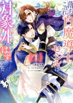 Belove Kc - 【中古】 落ちこぼれ白魔導士セシルは対象外のはずでした(1) ゼロサムC／笹原智映(著者),千石かのん(原作),駒田ハチ(キャラクター原案)