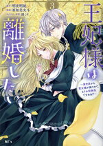 【中古】 王妃様は離婚したい(3) 異世界から聖女様が来たので、もうお役御免ですわね？ KCx／亜和美央斗(著者),明夜明琉(原作),漣ミサ(キャラクター原案)