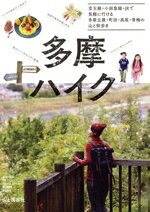 【中古】 多摩ハイク 京王線・小田急線・JRで気軽に行ける 多摩丘陵・町田・高尾・青梅の山と街歩き/山と溪谷社(編者)