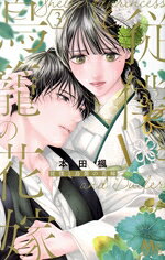 本田楓(著者)販売会社/発売会社：集英社発売年月日：2024/04/24JAN：9784088448879