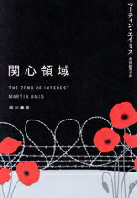 【中古】 関心領域/マーティン・エイミス(著者),北田絵里子(訳者),田野大輔(監修)