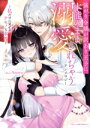 【中古】 強がり令嬢が訳あり王子に本能のまま溺愛されちゃうアンソロジー 私だけに見せるケモノな本性 ベビードールC/アンソロジー(著者)