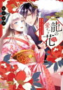 【中古】 龍の愛すべき花 無能と呼ばれた花嫁は龍神に甘く溶かされ溺愛される LB C/あむN子(著者)