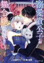 【中古】 溺愛貴公子は猫令嬢を可愛がりたい ルネッタC/小笠原可乃(著者),舞姫美(原作)