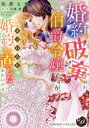 【中古】 婚約破棄された伯爵令嬢ですが、すごい人と婚約し直したみたいです 乙女ドルチェC/知原えす(著者),火崎勇(原作)