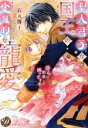 【中古】 聖人君子な国王の変質的な寵愛 淫らに豹変して困ってます 乙女ドルチェC/石丸博子(著者),月乃ひかり(原作)