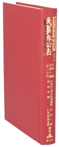 【中古】 民事訴訟法 自第一編至第八編(第一分冊) 日本立法資料全集別巻1419/岩田一郎,仁井田益太郎