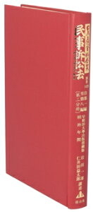 【中古】 民事訴訟法 自第一編至第八編(第二分冊) 日本立法資料全集別巻1420/岩田一郎,仁井田益太郎