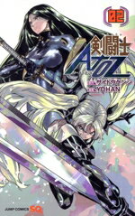 【中古】 剣闘士AtoZ(02) ジャンプC／YOHAN(著者),サイトウケンジ(原作)
