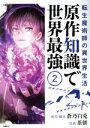 【中古】 転生魔術師の異世界生活 原作知識で世界最強(2) MFC/茶餅(著者),蒼乃白兎(原作)