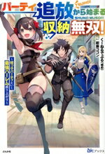 【中古】 パーティ追放から始まる収納無双！ 姪っ子パーティといく最強ハーレム成り上がり BKブックス..