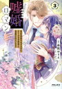 【中古】 嘘婚ロマン(3) 契約結婚のはずなのに、クールな旦那様に溺愛されています ポラリスC/奈院ゆりえ(著者),マチバリ(原作)