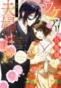 【中古】 ワケアリ旦那様と夫婦はじめます。 明治契約結婚浪漫譚 Pomme C/弥生一六(著者)