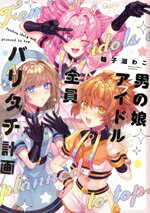 【中古】 男の娘アイドル全員バリタチ計画 バンブーC　Qpaコレクション／輪子湖わこ(著者)