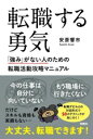 【中古】 転職する勇気 「強み」がない人のための転職活動攻略マニュアル/安斎響市(著者)