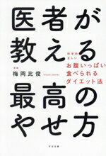 【中古】 医者が教える　最高のやせ方 科学的に正しい　お腹いっぱい食べられるダイエット法／梅岡比俊..